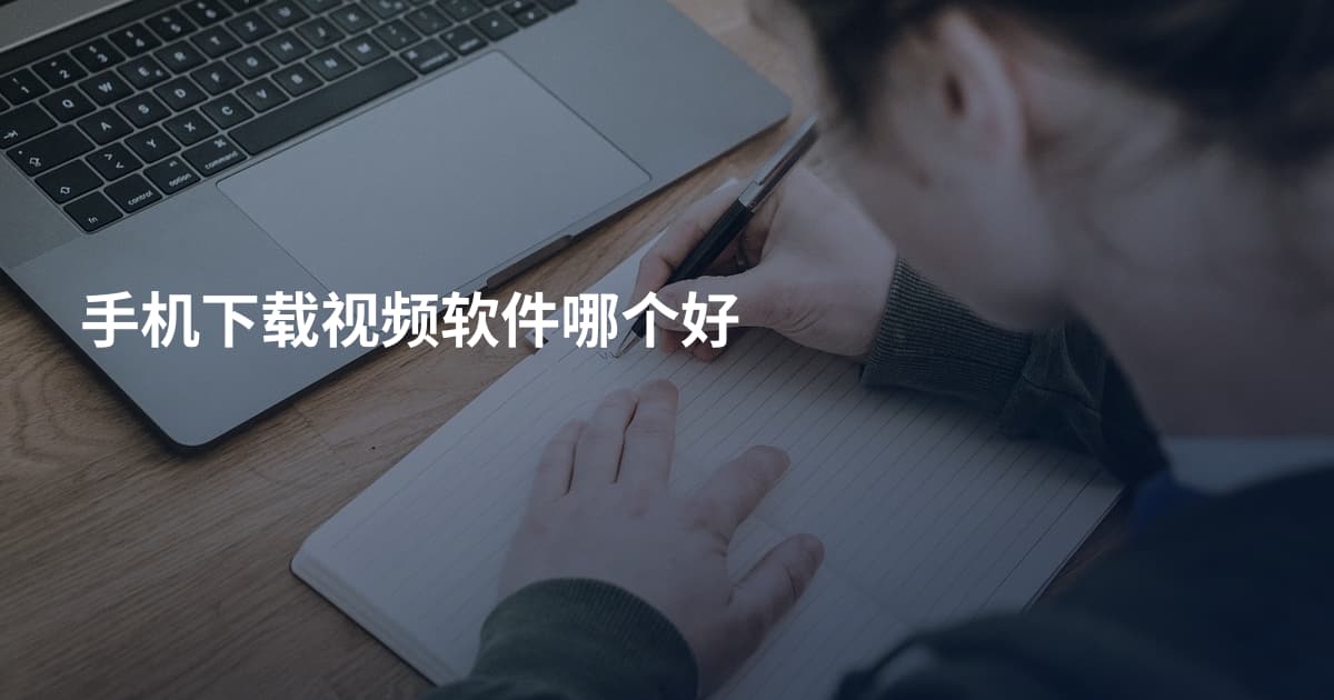 手机下载视频软件哪个好