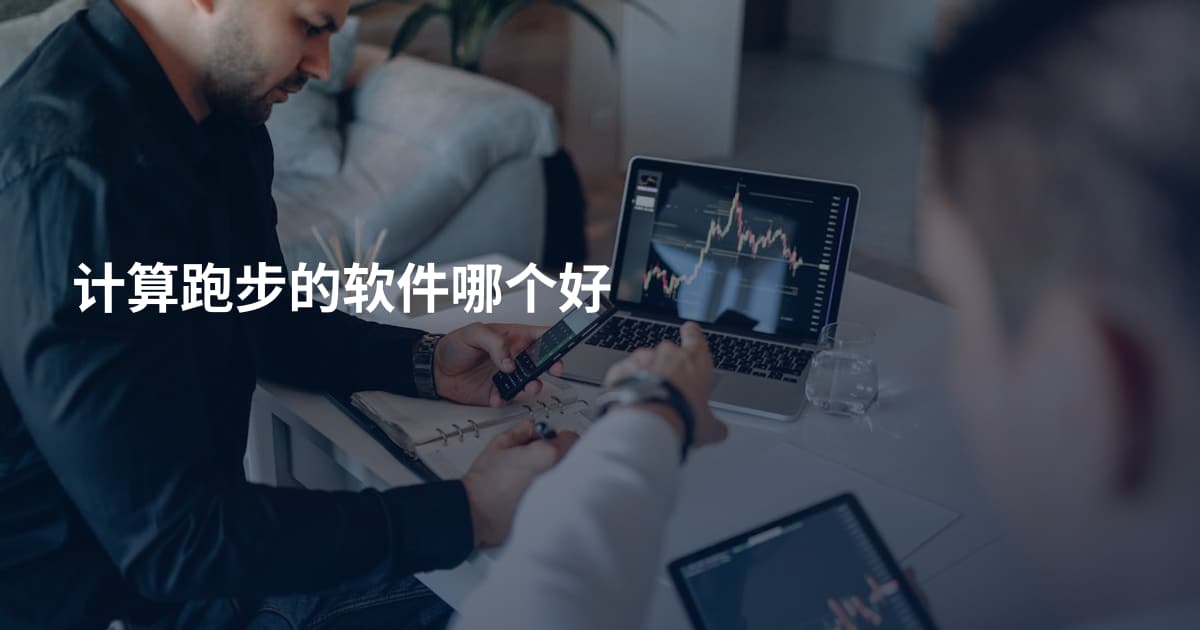 计算跑步的软件哪个好