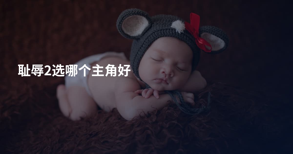 耻辱2选哪个主角好