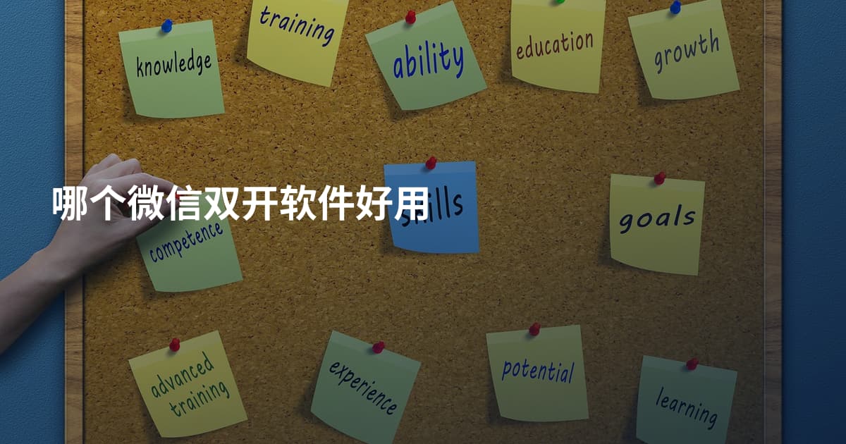 哪个微信双开软件好用