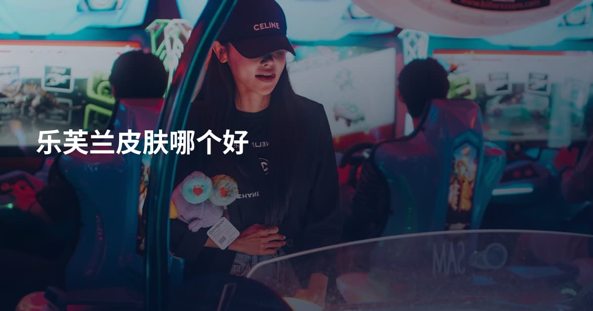 乐芙兰皮肤哪个好