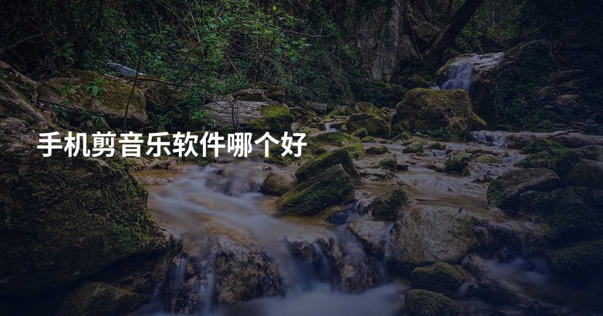 手机剪音乐软件哪个好