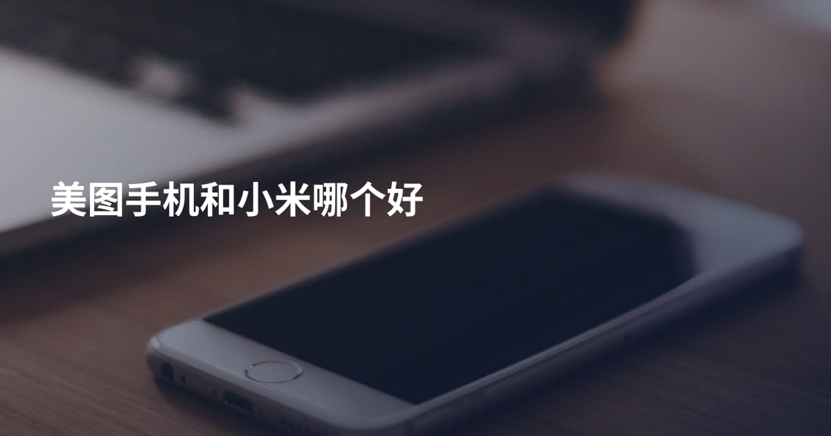 美图手机和小米哪个好
