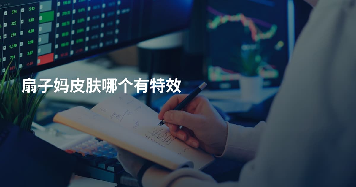 扇子妈皮肤哪个有特效