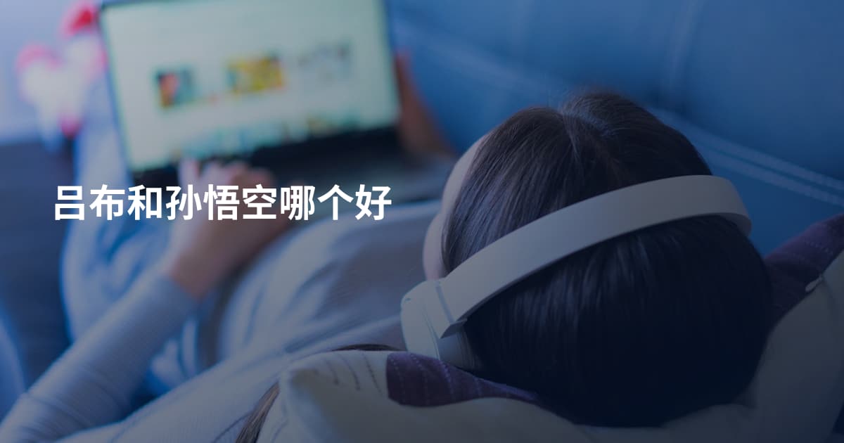 吕布和孙悟空哪个好