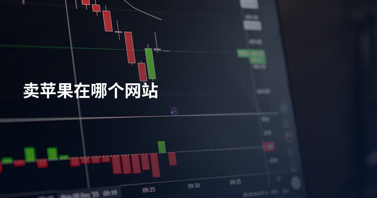 卖苹果在哪个网站