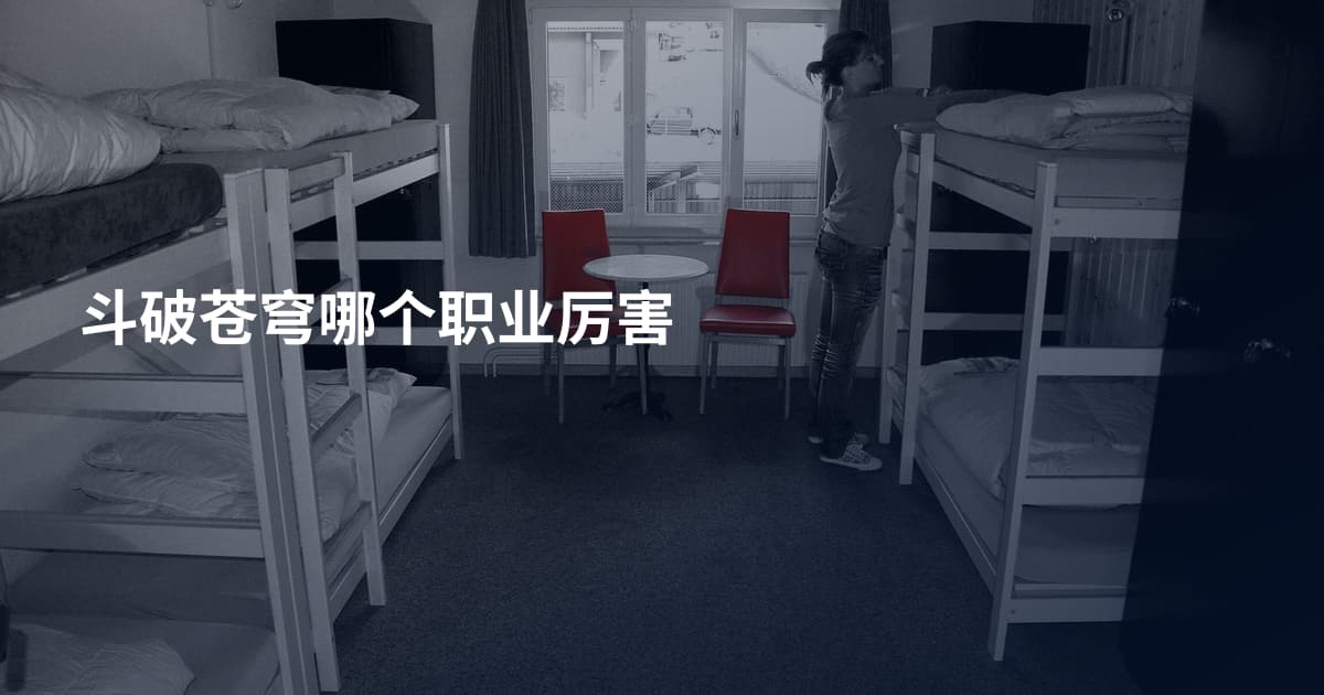 斗破苍穹哪个职业厉害