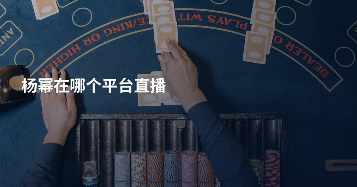 杨幂在哪个平台直播