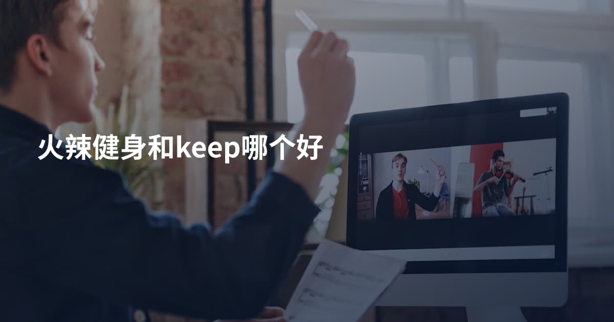 火辣健身和keep哪个好