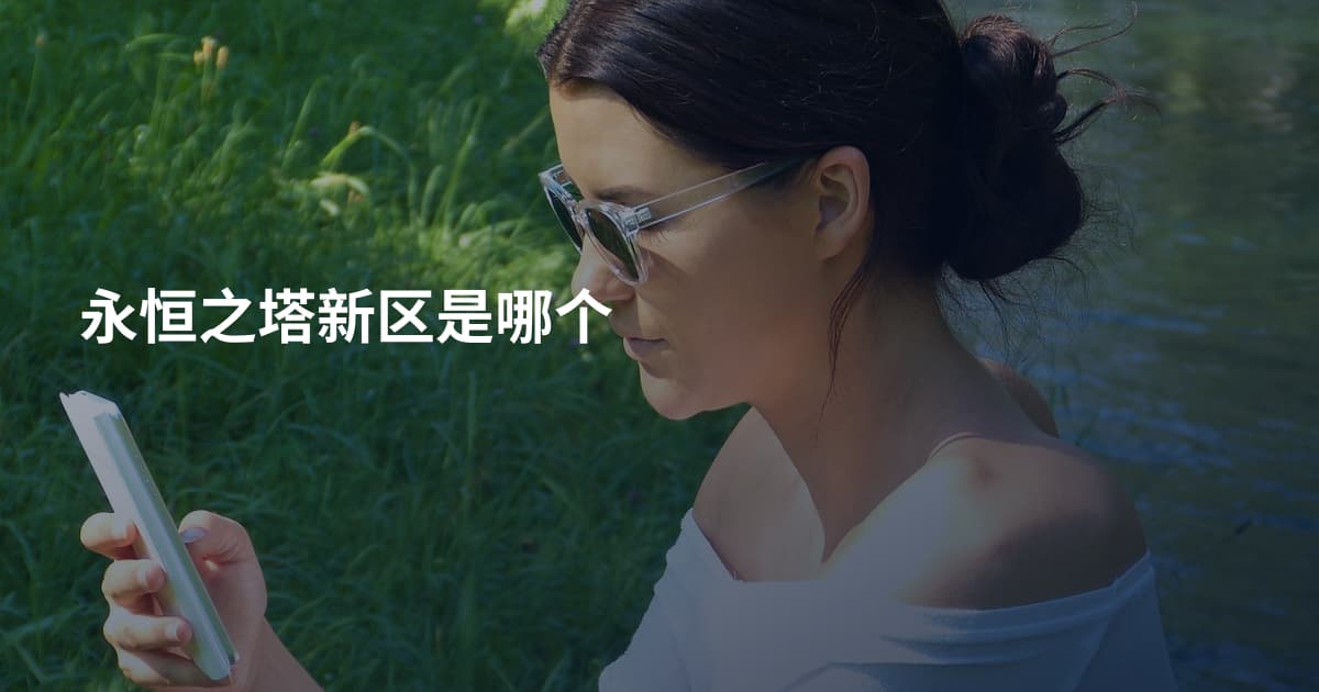 永恒之塔新区是哪个