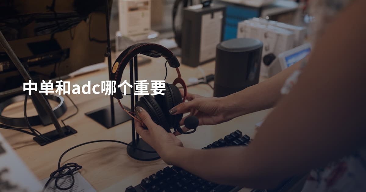 中单和adc哪个重要