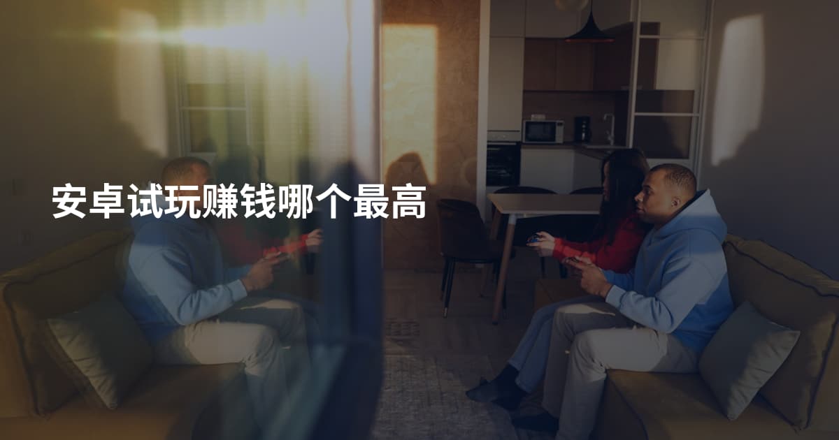 安卓试玩赚钱哪个最高