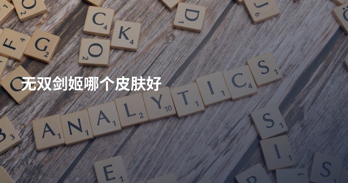 无双剑姬哪个皮肤好