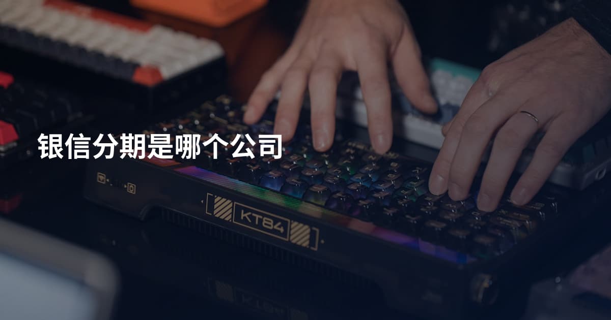 银信分期是哪个公司