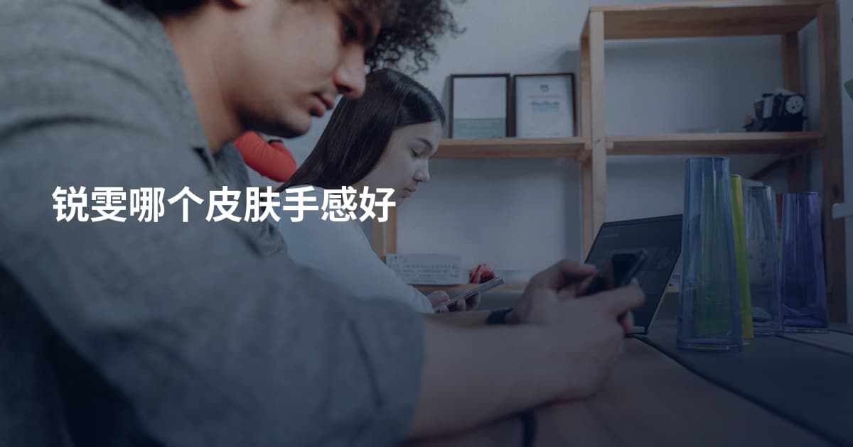 锐雯哪个皮肤手感好