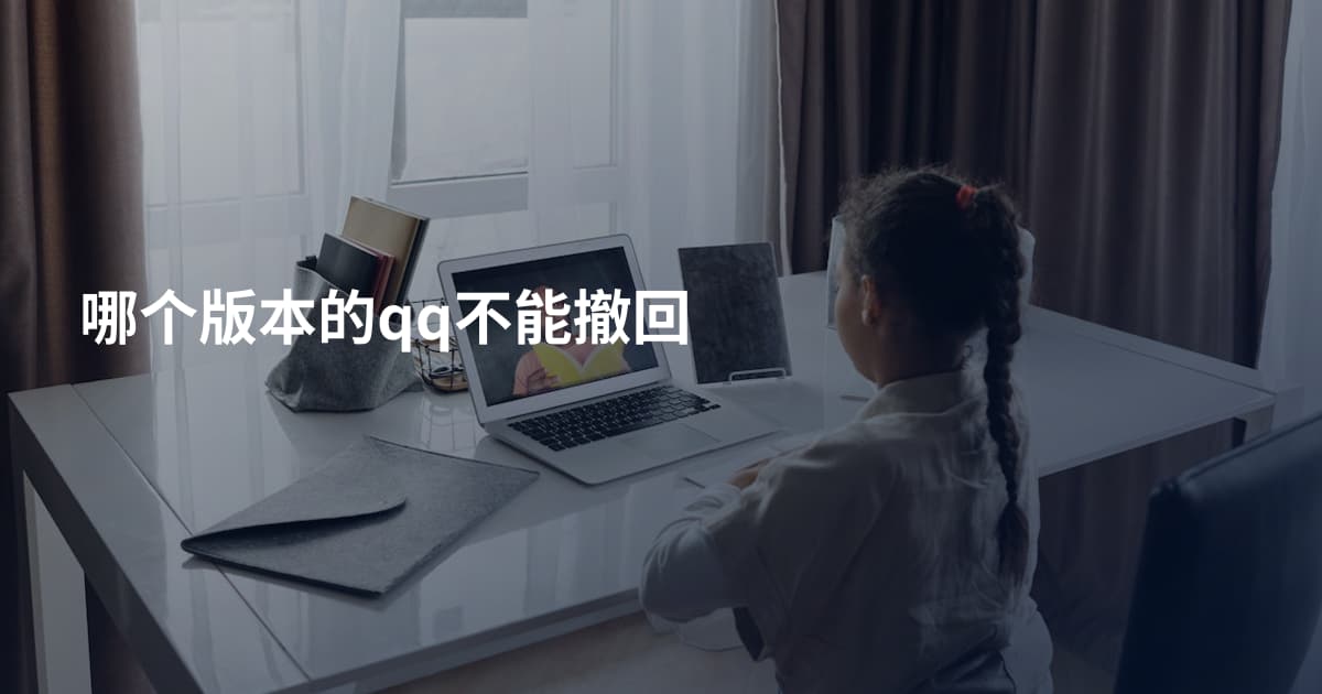 哪个版本的qq不能撤回