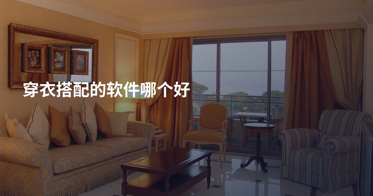 穿衣搭配的软件哪个好