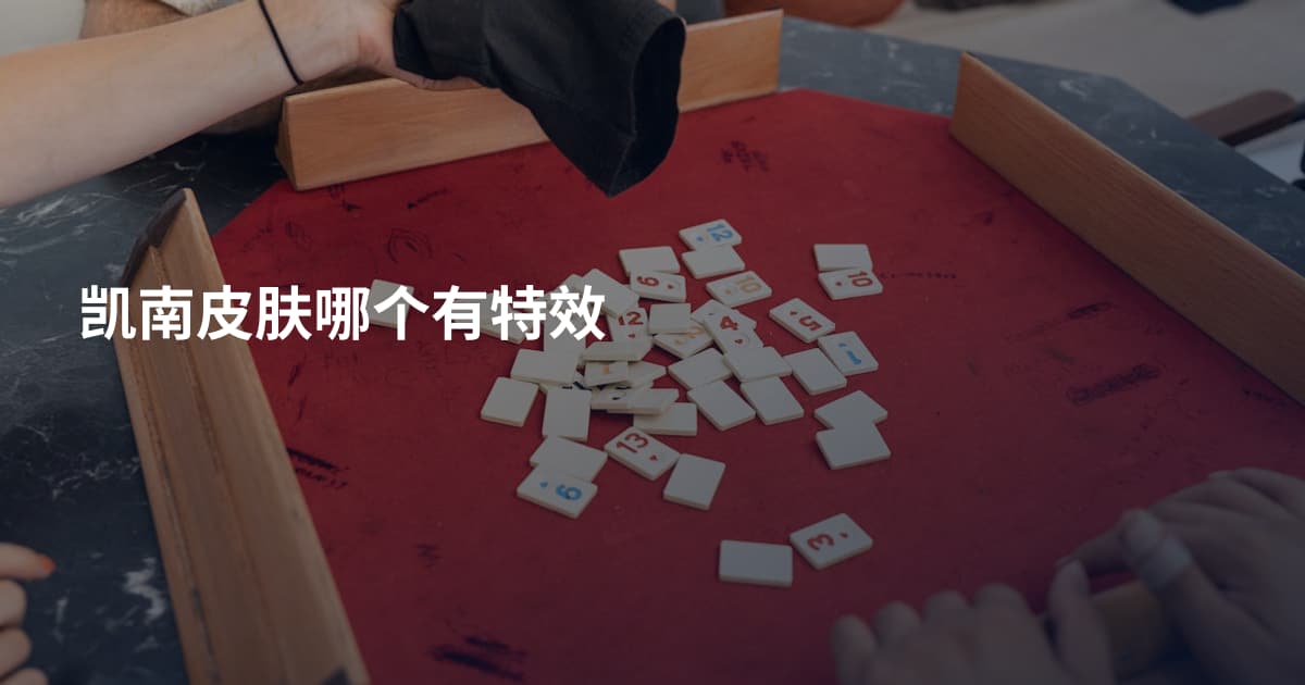 凯南皮肤哪个有特效