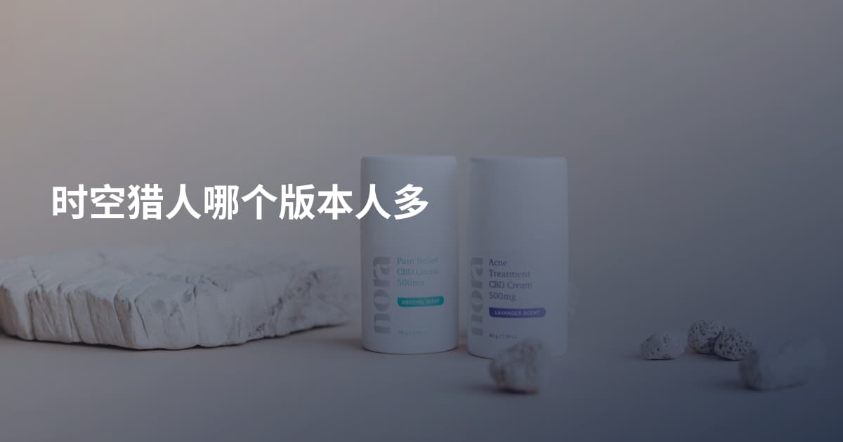 时空猎人哪个版本人多