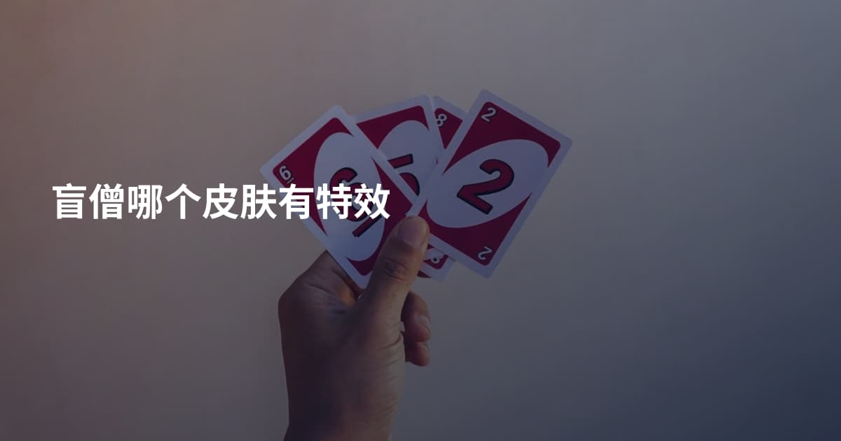 盲僧哪个皮肤有特效