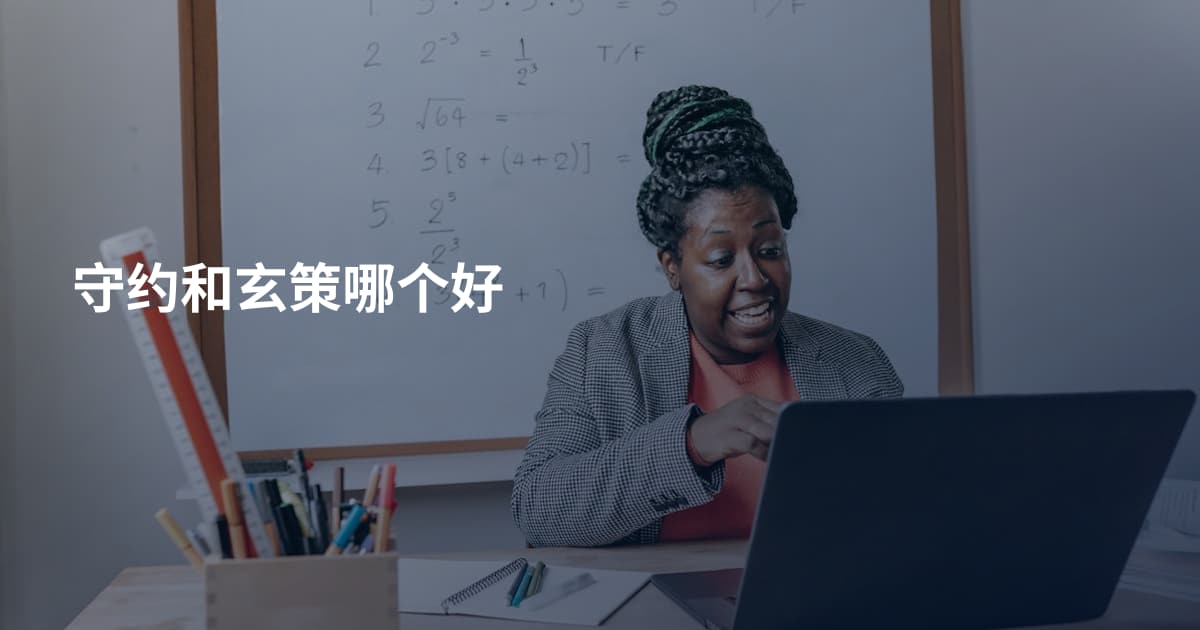守约和玄策哪个好