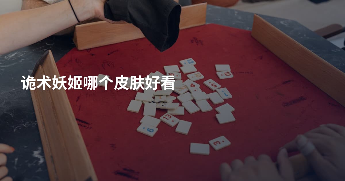 诡术妖姬哪个皮肤好看