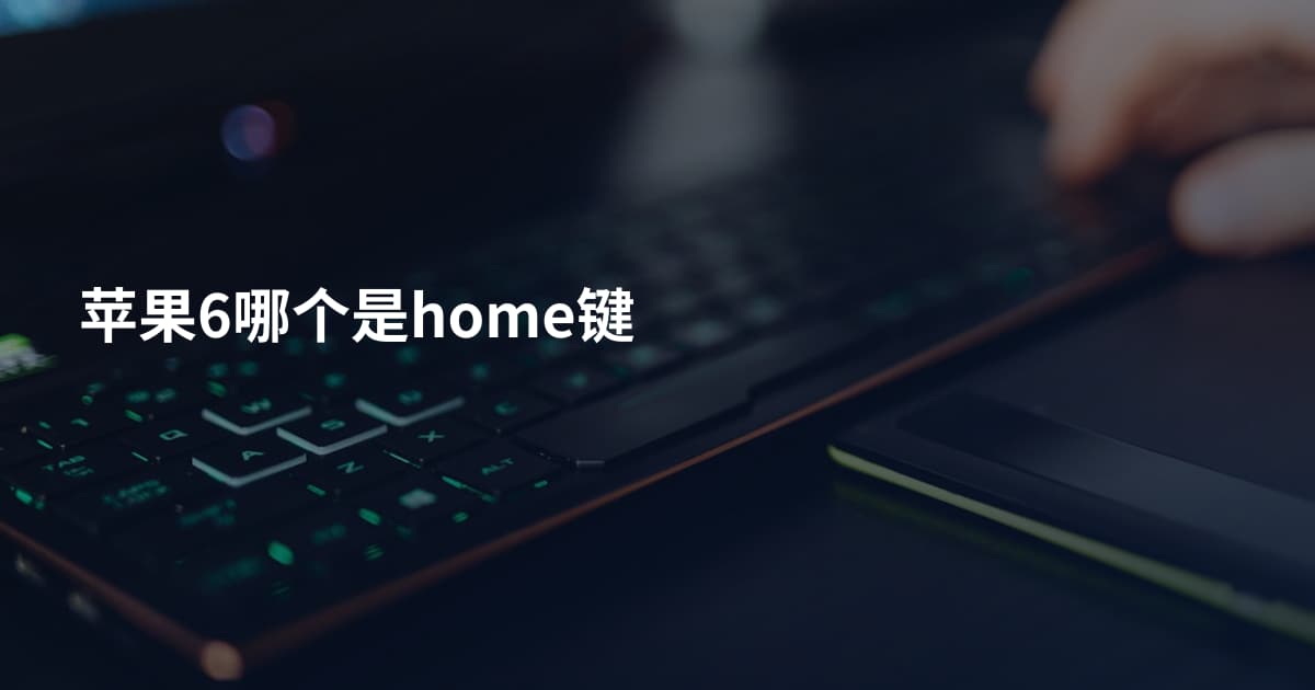 苹果6哪个是home键