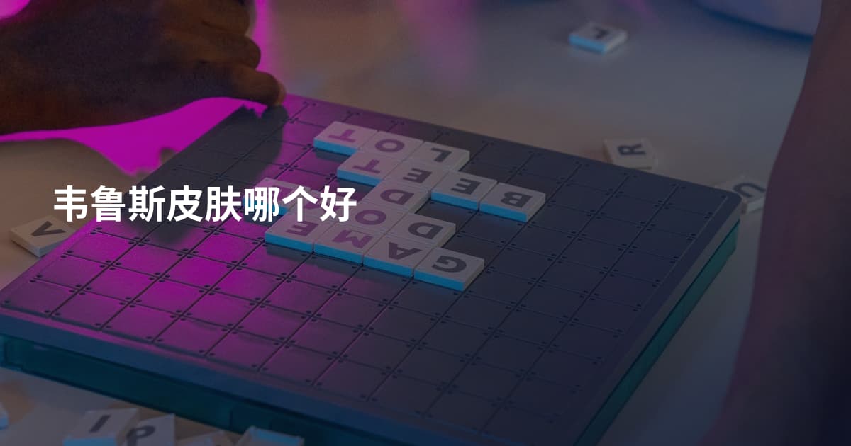 韦鲁斯皮肤哪个好