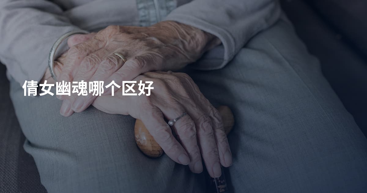 倩女幽魂哪个区好