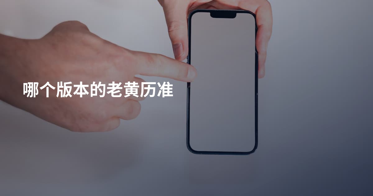 哪个版本的老黄历准