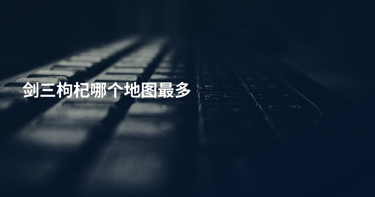 剑三枸杞哪个地图最多