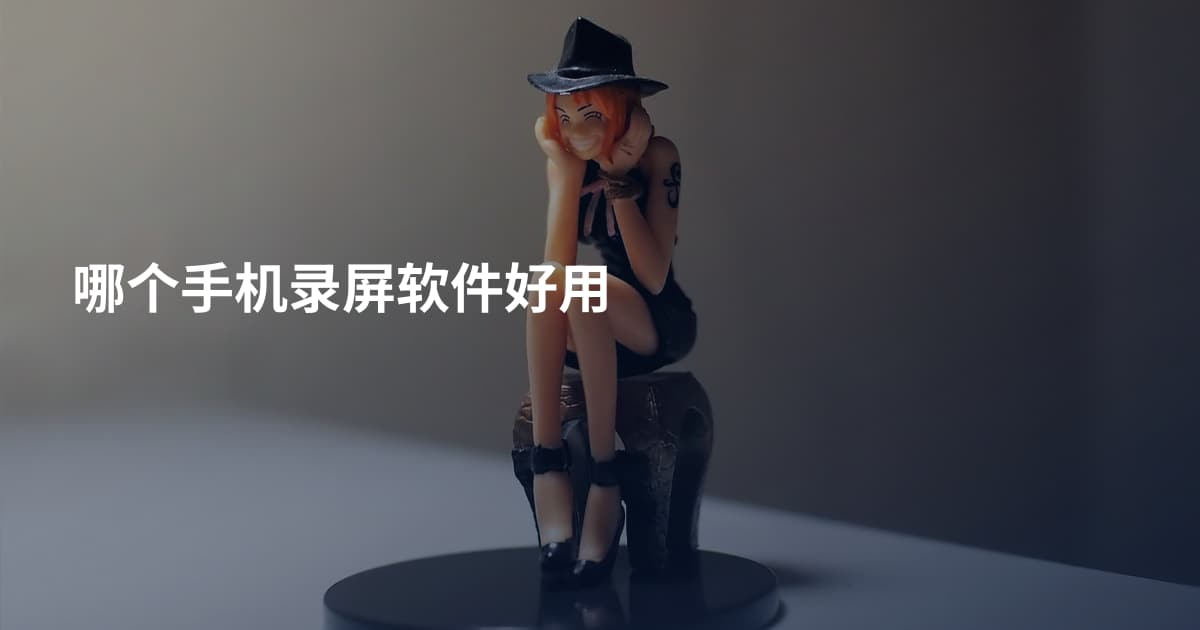 哪个手机录屏软件好用