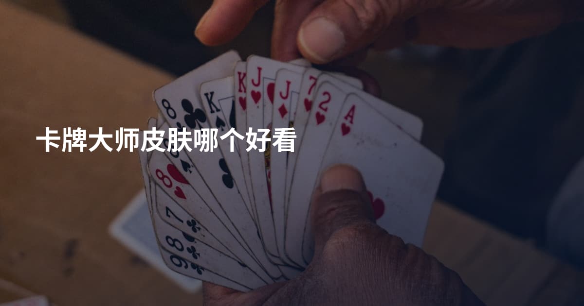 卡牌大师皮肤哪个好看
