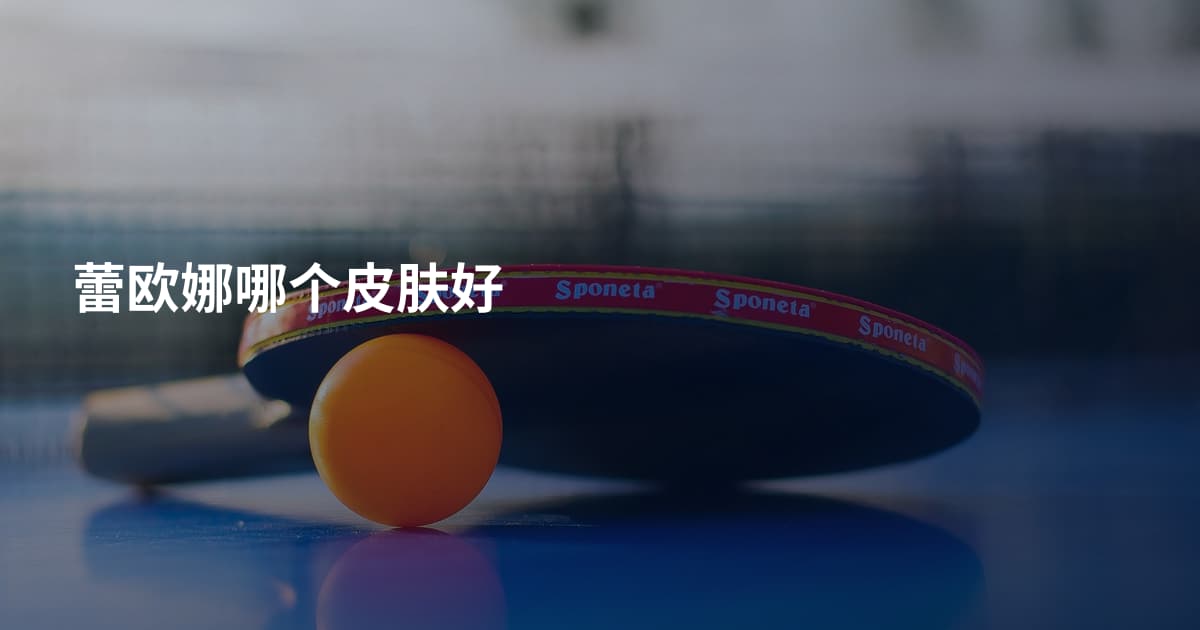 蕾欧娜哪个皮肤好
