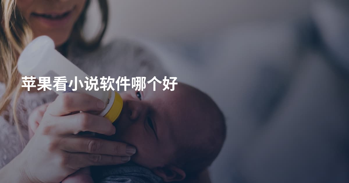 苹果看小说软件哪个好
