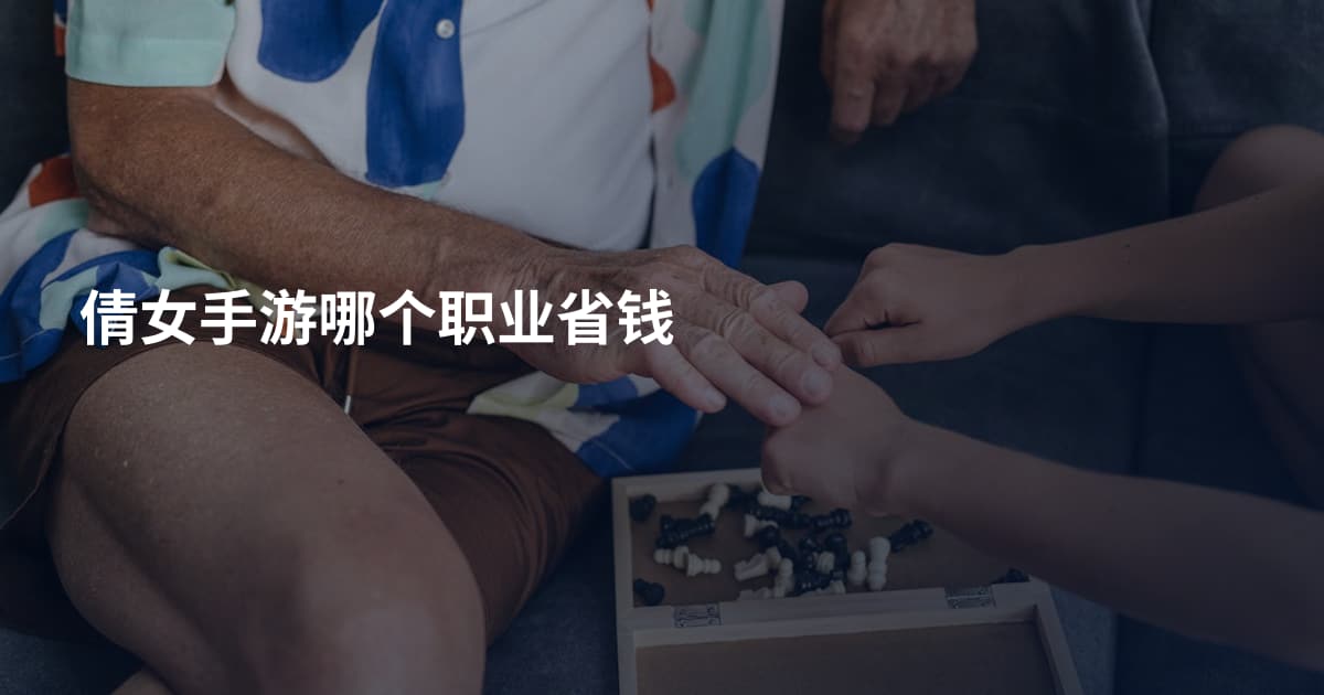 倩女手游哪个职业省钱