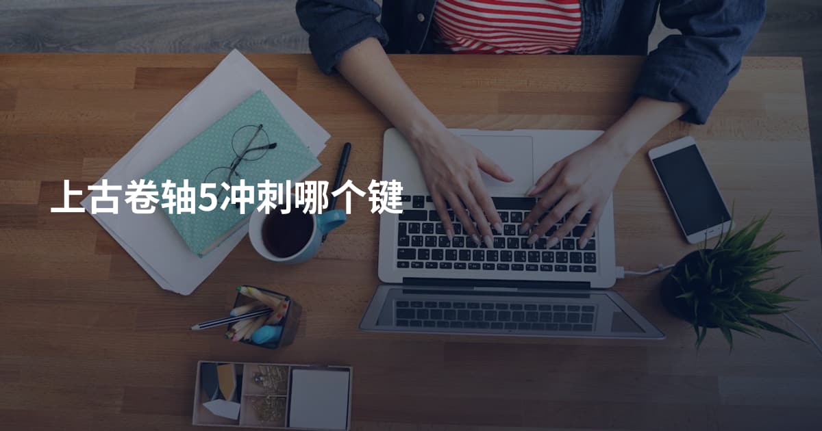 上古卷轴5冲刺哪个键