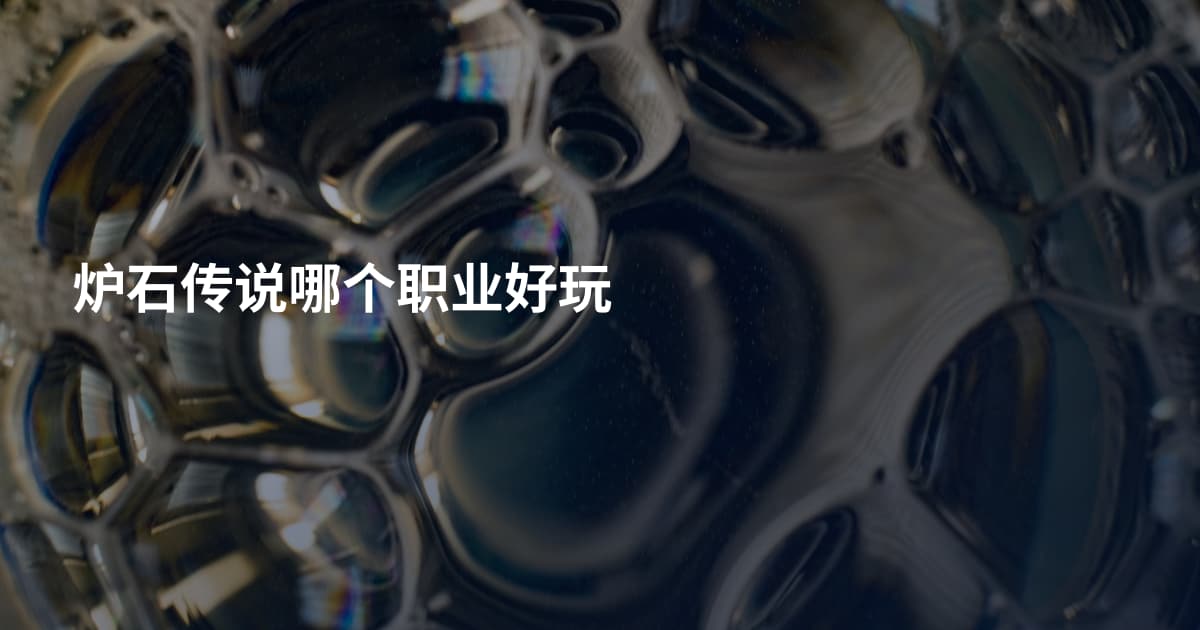 炉石传说哪个职业好玩