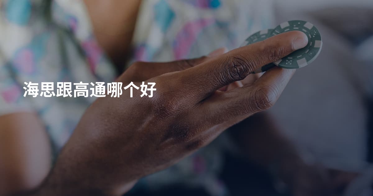 海思跟高通哪个好