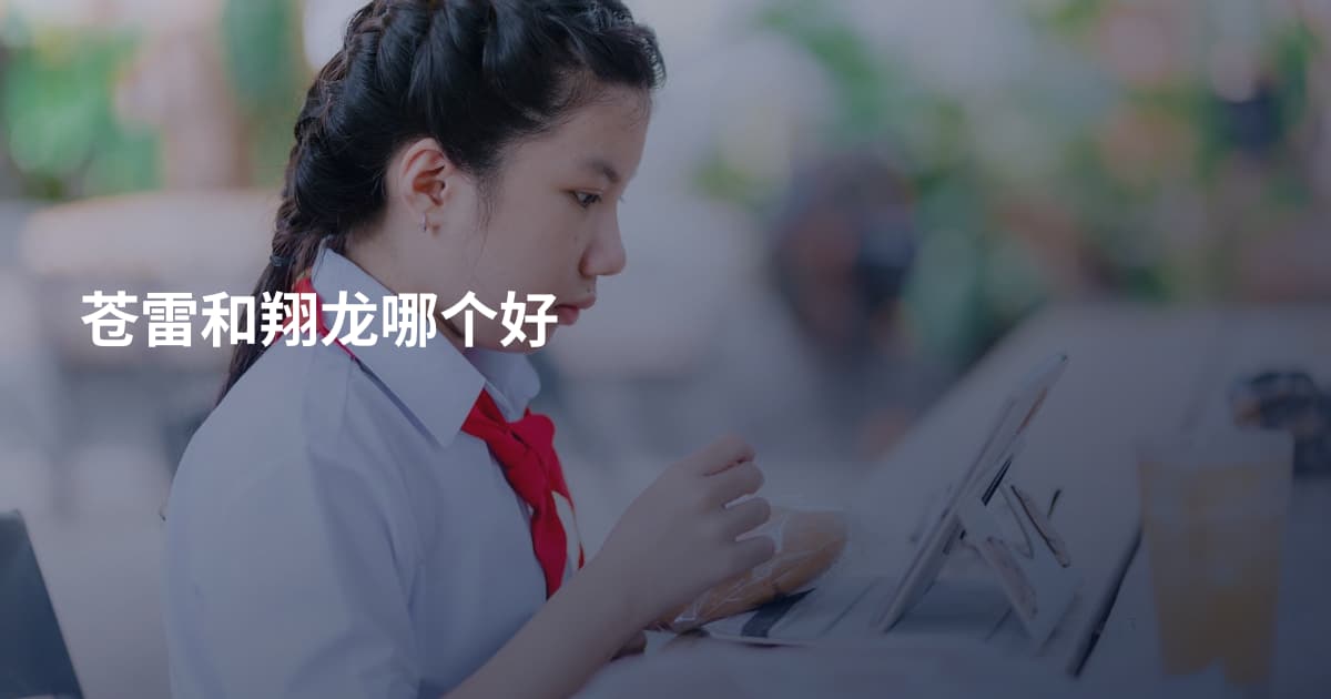 苍雷和翔龙哪个好