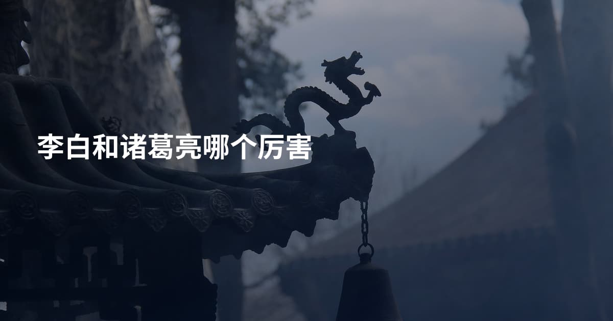 李白和诸葛亮哪个厉害