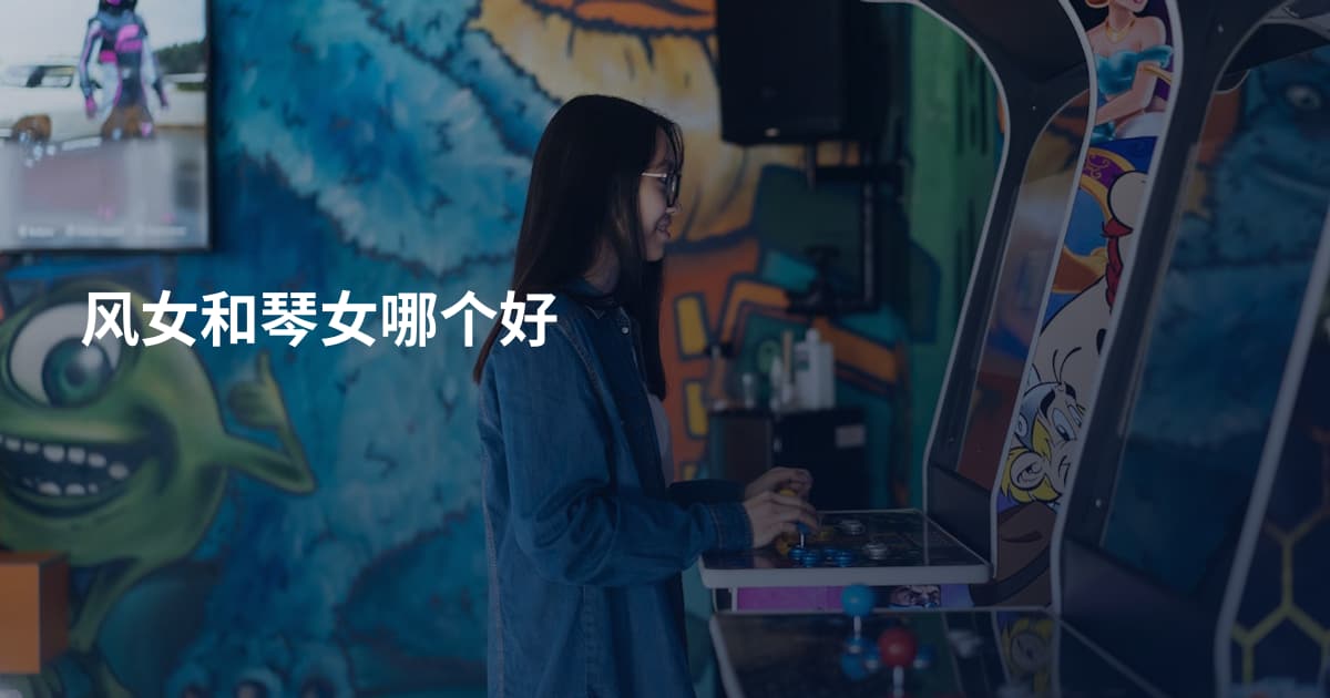 风女和琴女哪个好