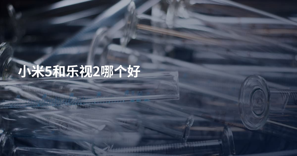 小米5和乐视2哪个好