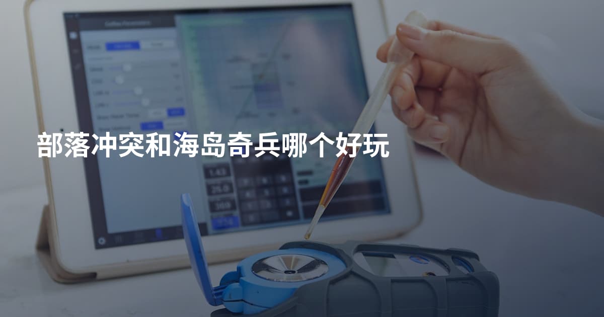 部落冲突和海岛奇兵哪个好玩