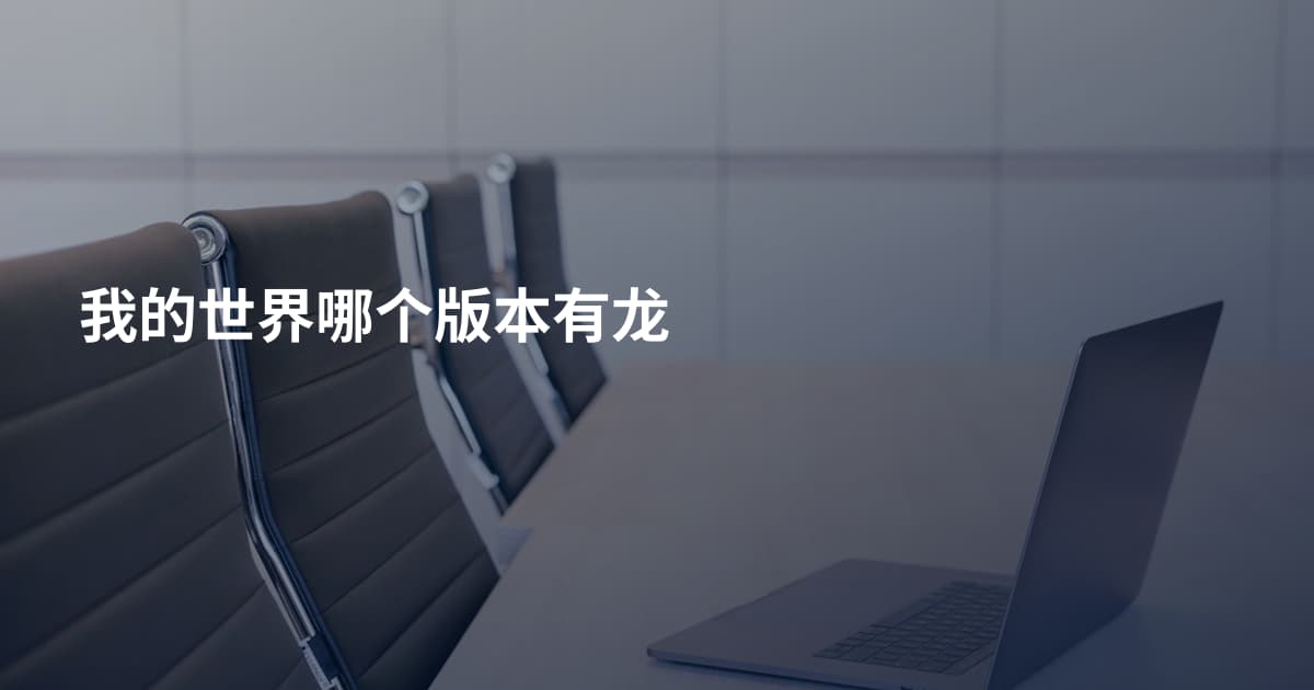 我的世界哪个版本有龙