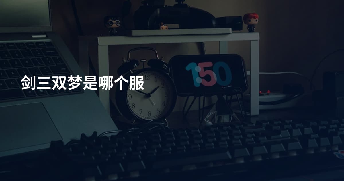 剑三双梦是哪个服