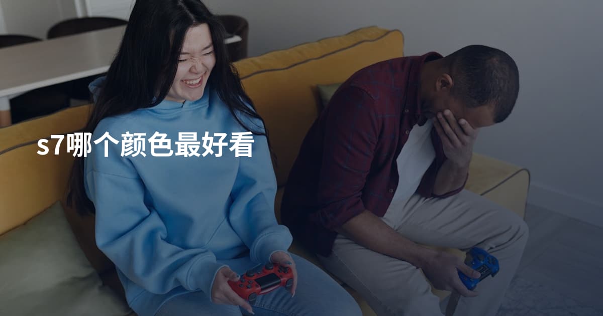 s7哪个颜色最好看