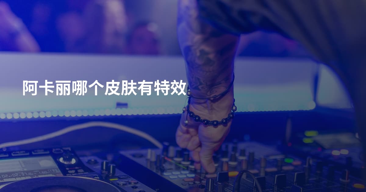 阿卡丽哪个皮肤有特效