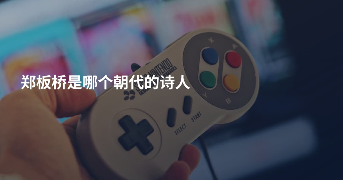 郑板桥是哪个朝代的诗人