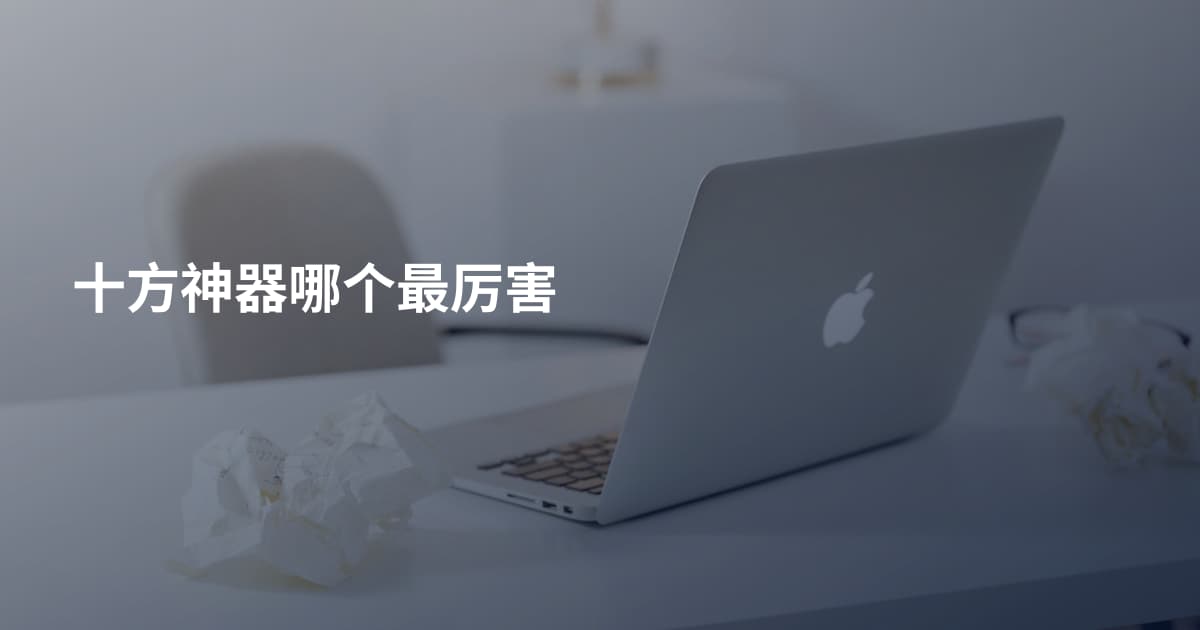十方神器哪个最厉害
